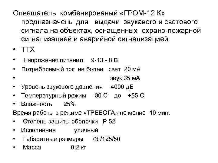 Опвещатель комбенированый «ГРОМ 12 К» предназначены для выдачи звукавого и светового сигнала на объектах,