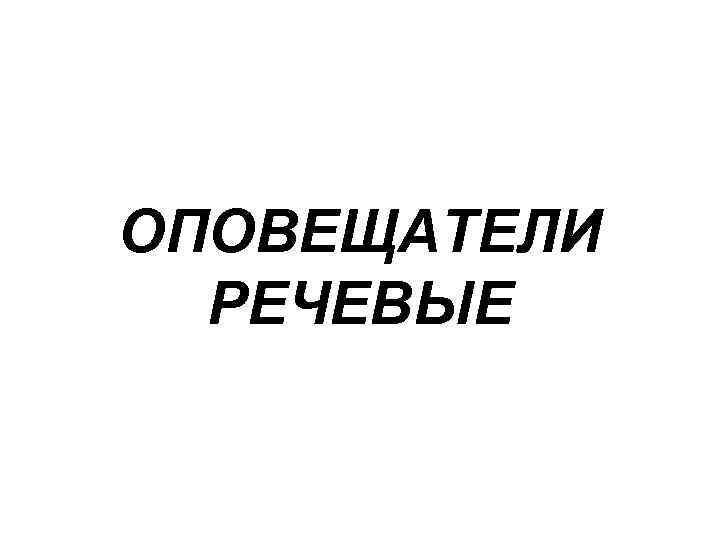 ОПОВЕЩАТЕЛИ РЕЧЕВЫЕ 