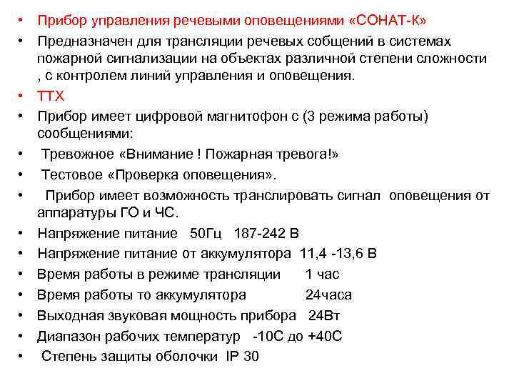  • Прибор управления речевыми оповещениями «СОНАТ К» • Предназначен для трансляции речевых собщений