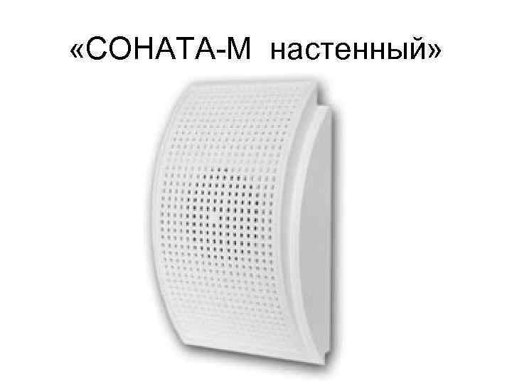  «СОНАТА М настенный» 