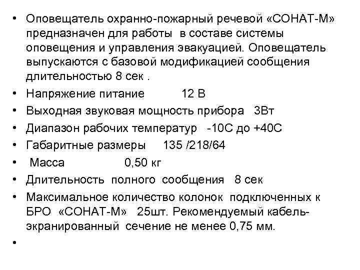  • Оповещатель охранно пожарный речевой «СОНАТ М» предназначен для работы в составе системы