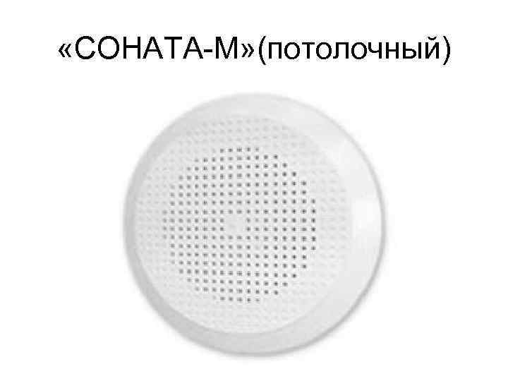  «СОНАТА М» (потолочный) 