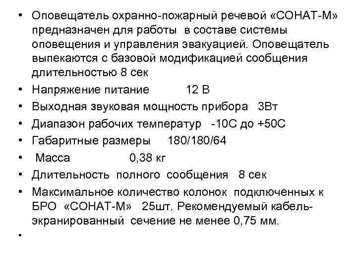  • Оповещатель охранно пожарный речевой «СОНАТ М» предназначен для работы в составе системы