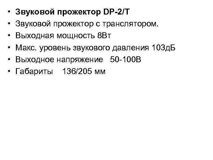  • • • Звуковой прожектор DP-2/Т Звуковой прожектор с транслятором. Выходная мощность 8