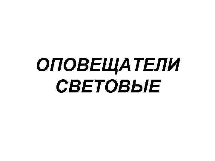 ОПОВЕЩАТЕЛИ СВЕТОВЫЕ 