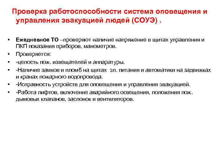  Проверка работоспособности система оповещения и управления эвакуацией людей (СОУЭ). • • • Ежедневное