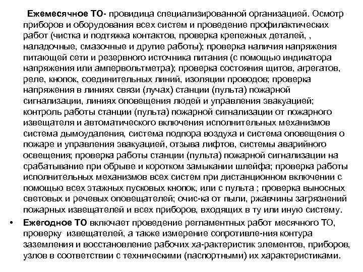  Ежемесячное ТО провидица специализированной организацией. Осмотр приборов и оборудования всех систем и проведение