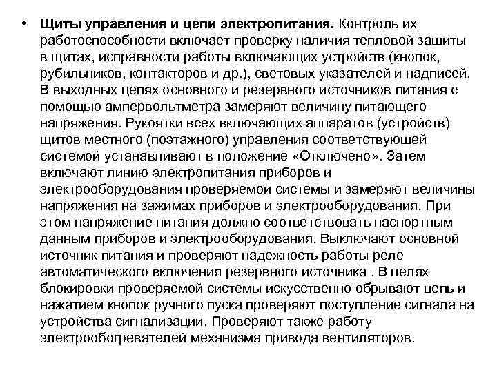  • Щиты управления и цепи электропитания. Контроль их работоспособности включает проверку наличия тепловой