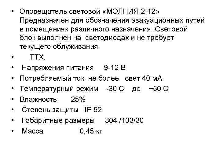  • Оповещатель световой «МОЛНИЯ 2 12» Предназначен для обозначения эвакуационных путей в помещениях