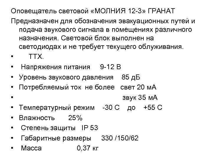 Оповещатель световой «МОЛНИЯ 12 3» ГРАНАТ Предназначен для обозначения эвакуационных путей и подача звукового
