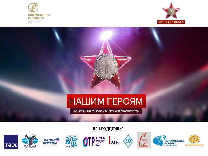 ПРИ ПОДДЕРЖКЕ 