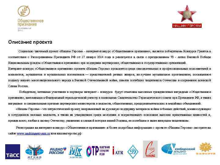 Описание проекта Социально значимый проект «Нашим Героям» - интернет-конкурс «Общественное признание» , является победителем