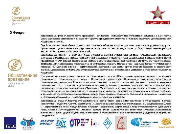 О Фонде Национальный фонд «Общественное признание» - российская некоммерческая организация, созданная в 1998 году