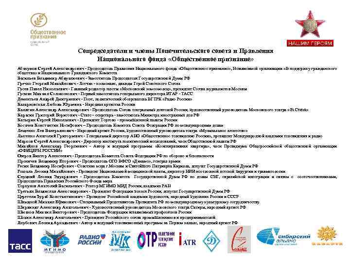 Сопредседатели и члены Попечительского совета и Правления Национального фонда «Общественное признание» Абакумов Сергей Александрович