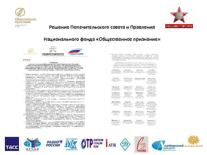 Решение Попечительского совета и Правления Национального фонда «Общественное признание» 
