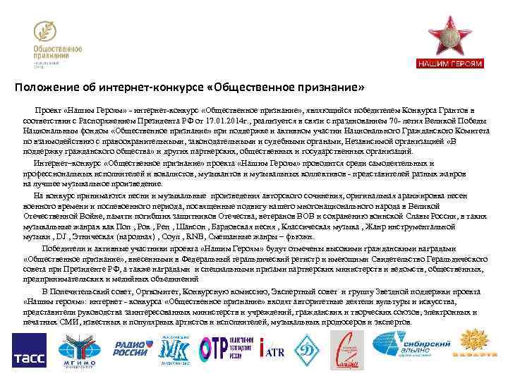 Положение об интернет-конкурсе «Общественное признание» Проект «Нашим Героям» - интернет-конкурс «Общественное признание» , являющийся