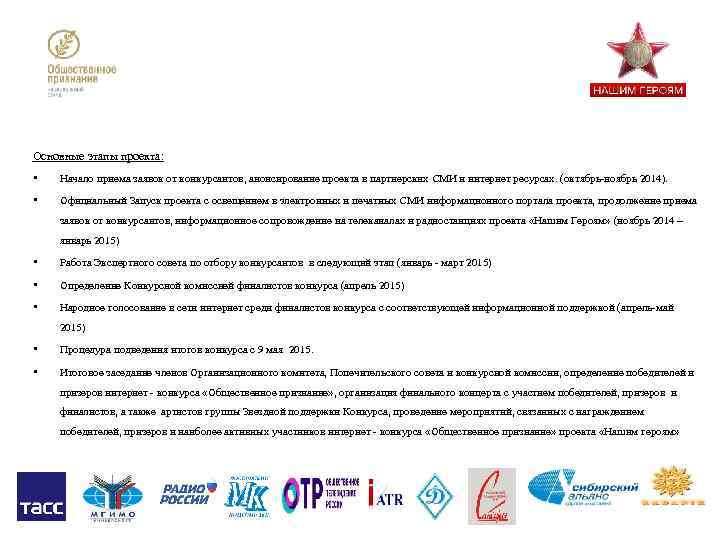 Основные этапы проекта: • Начало приема заявок от конкурсантов, анонсирование проекта в партнерских СМИ