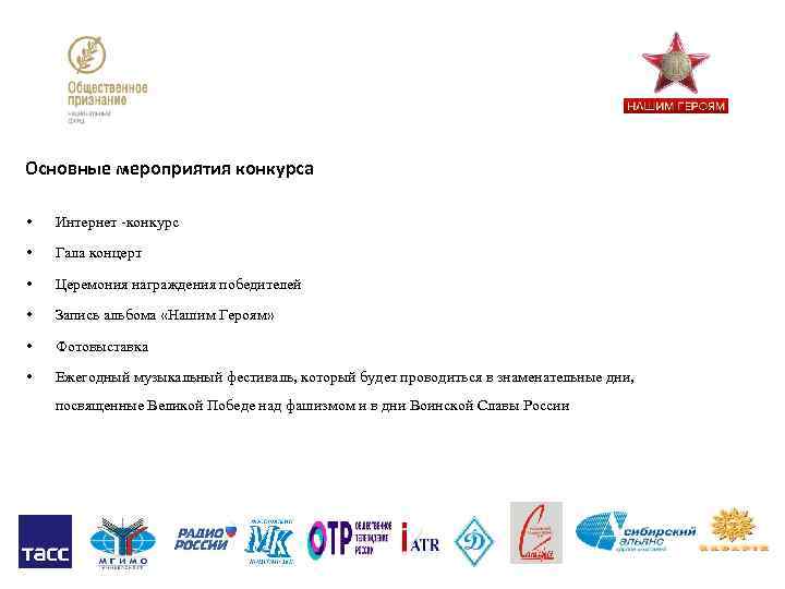 Основные мероприятия конкурса • Интернет -конкурс • Гала концерт • Церемония награждения победителей •