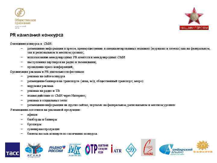 PR кампания конкурса Освещение конкурса в СМИ: – размещение информации в прессе, преимущественно в
