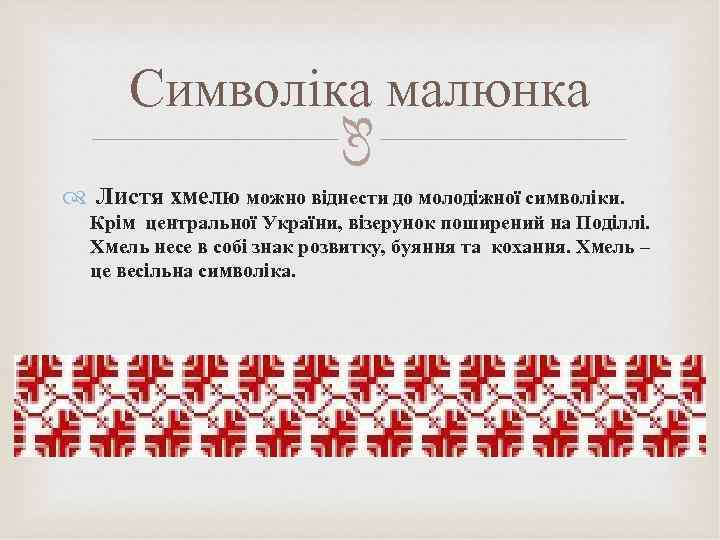  Символіка малюнка Листя хмелю можно віднести до молодіжної символіки. Крім центральної України, візерунок