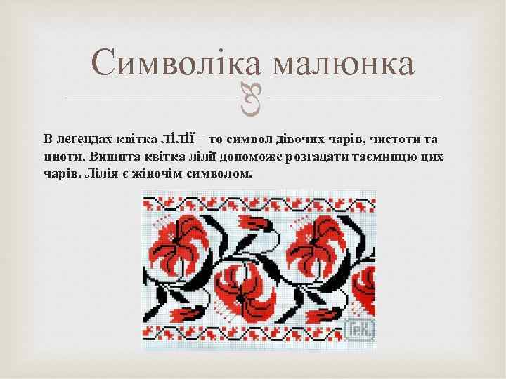  Символіка малюнка В легендах квітка лілії – то символ дівочих чарів, чистоти та