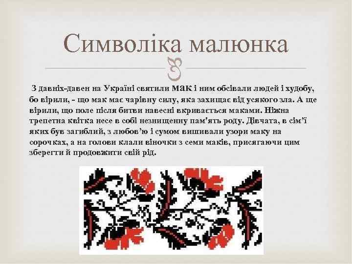  Символіка малюнка З давніх-давен на Україні святили мак і ним обсівали людей і