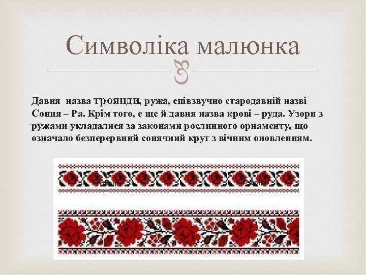  Символіка малюнка Давня назва троянди, ружа, співзвучно стародавній назві Сонця – Ра. Крім