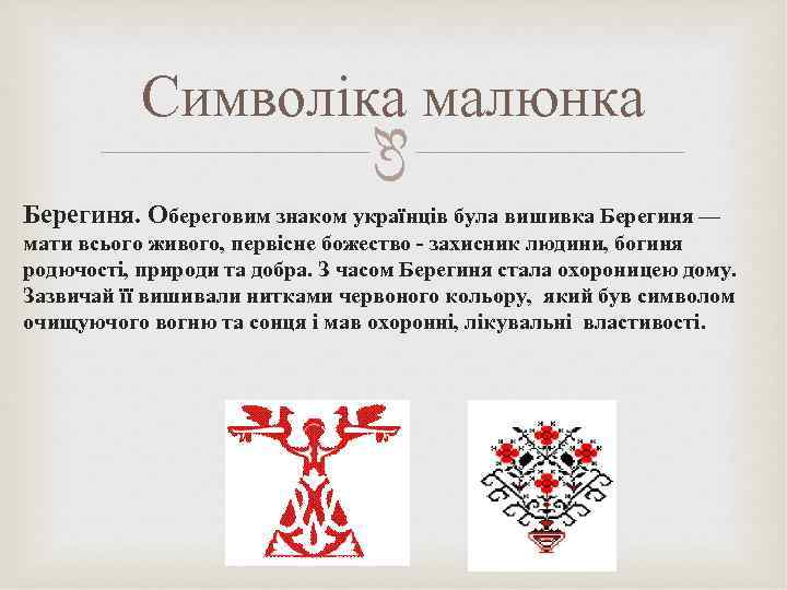  Символіка малюнка Берегиня. Обереговим знаком українців була вишивка Берегиня — мати всього живого,