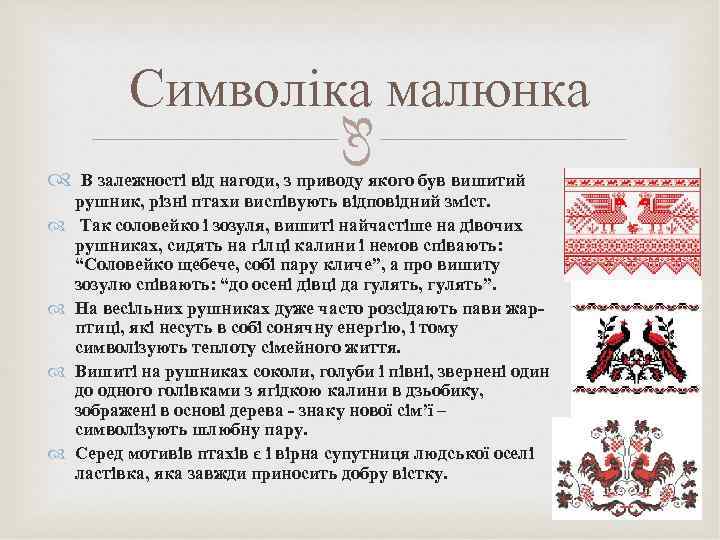  Символіка малюнка В залежності від нагоди, з приводу якого був вишитий рушник, різні