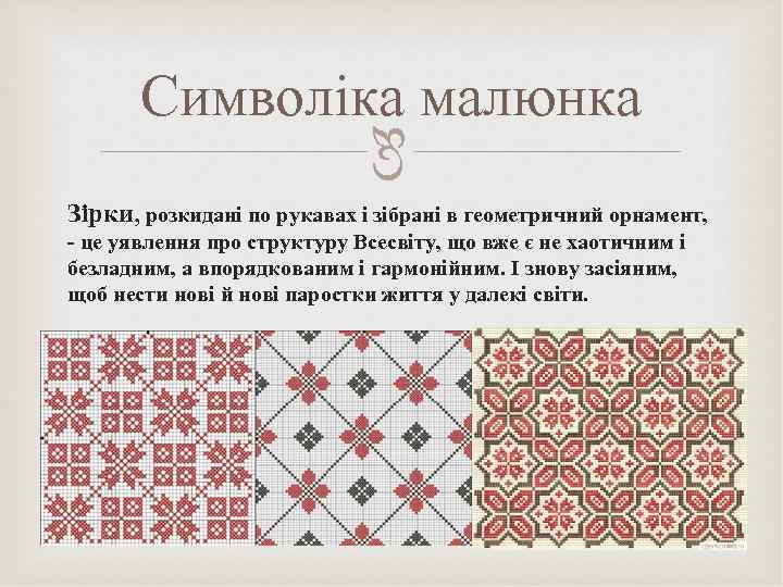  Символіка малюнка Зірки, розкидані по рукавах і зібрані в геометричний орнамент, - це