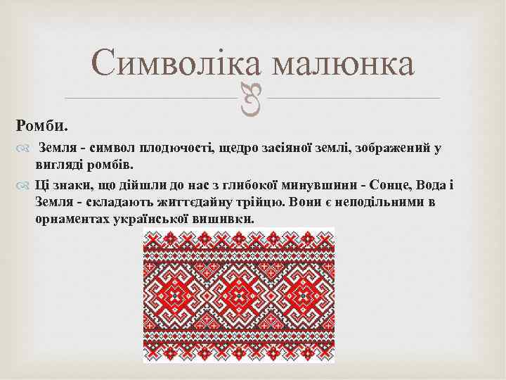 Ромби. Символіка малюнка Земля - символ плодючості, щедро засіяної землі, зображений у вигляді ромбів.