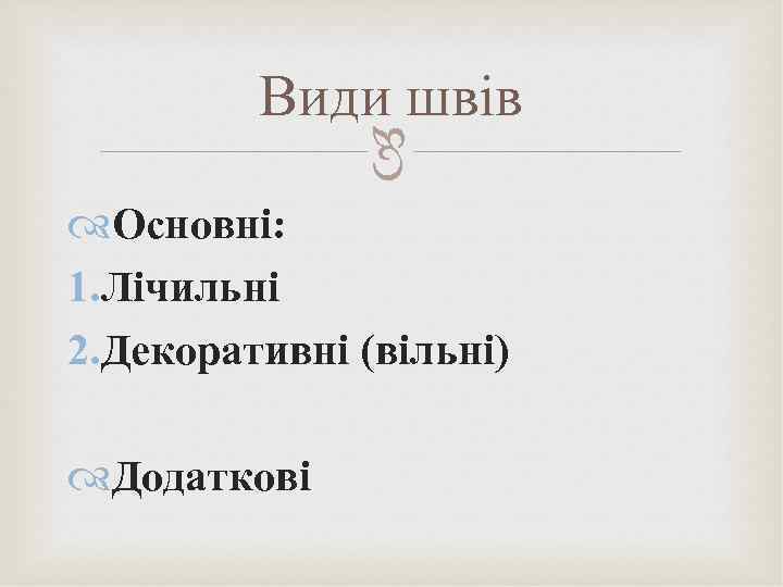  Види швів Основні: 1. Лічильні 2. Декоративні (вільні) Додаткові 