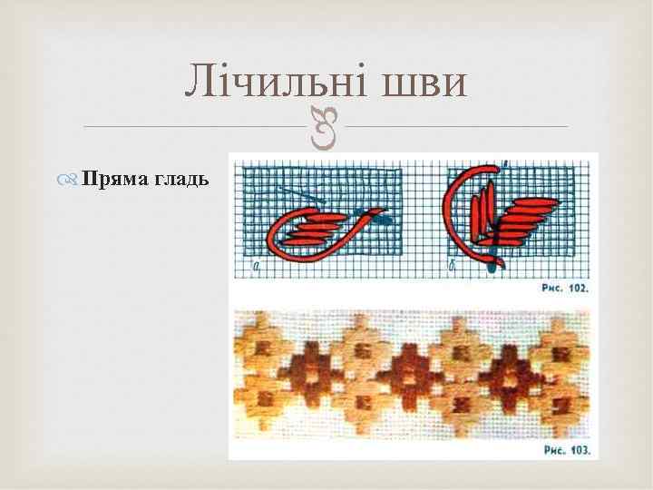  Лічильні шви Пряма гладь 