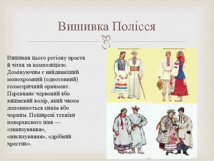  Вишивка Полісся Вишивка цього регіону проста й чітка за композицією. Домінуючим є найдавніший