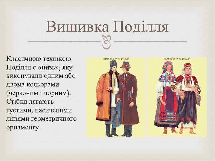  Вишивка Поділля Класичною технікою Поділля є «низь» , яку виконували одним або двома