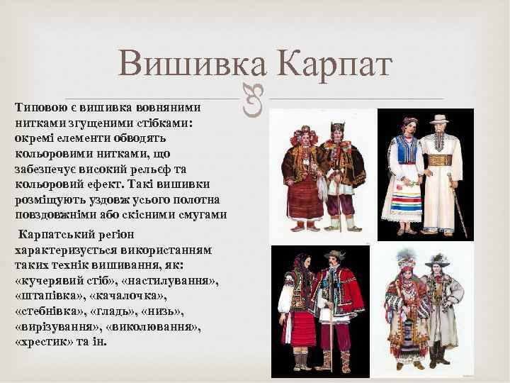 Типовою є вишивка вовняними нитками згущеними стібками: окремі елементи обводять кольоровими нитками, що забезпечує