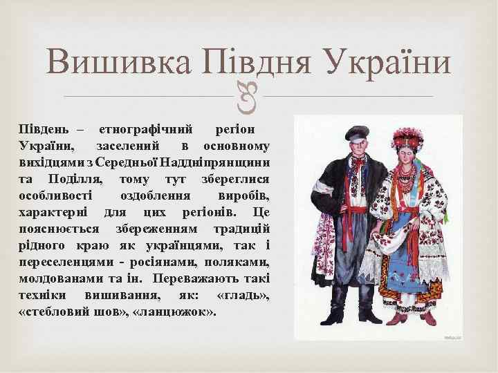  Вишивка Півдня України Південь – етнографічний регіон України, заселений в основному вихідцями з