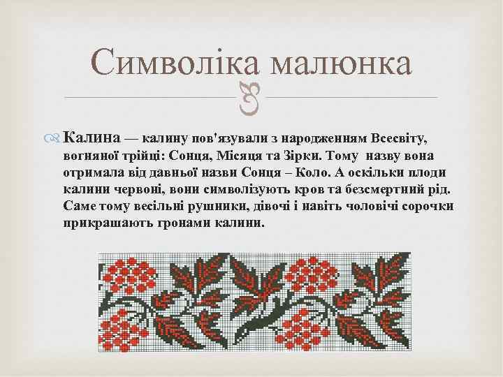  Символіка малюнка Калина — калину пов'язували з народженням Всесвіту, вогняної трійці: Сонця, Місяця