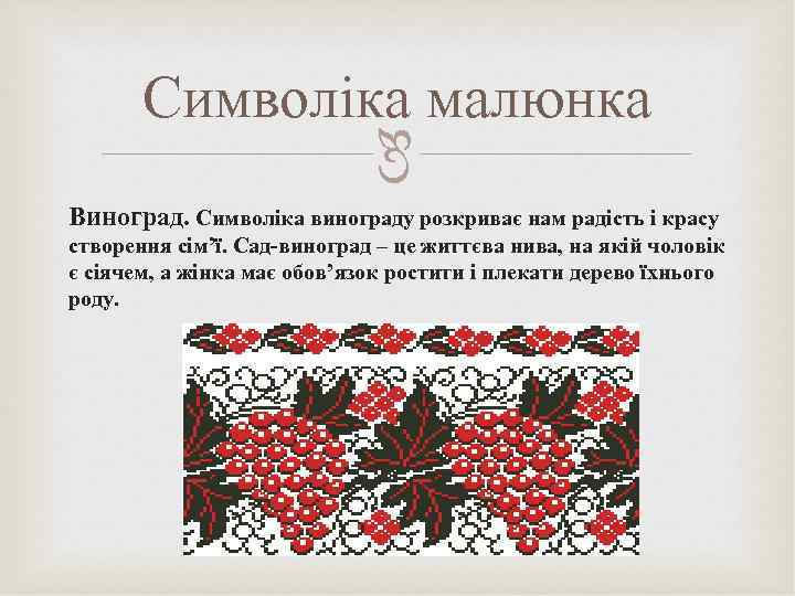  Символіка малюнка Виноград. Символіка винограду розкриває нам радість і красу створення сім’ї. Сад-виноград