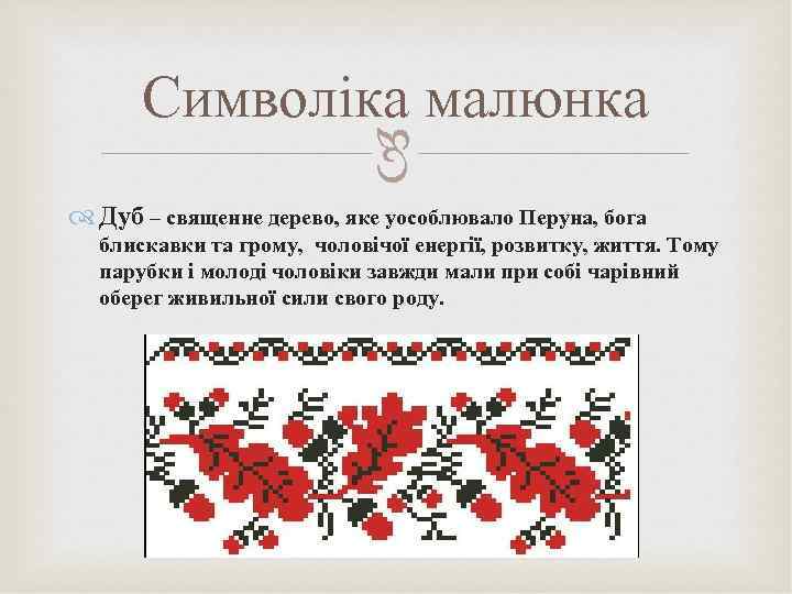  Символіка малюнка Дуб – священне дерево, яке уособлювало Перуна, бога блискавки та грому,