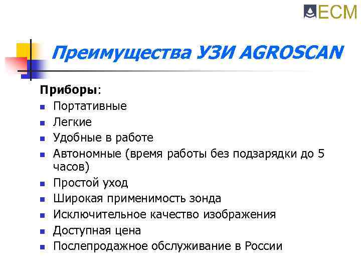 Преимущества УЗИ AGROSCAN Приборы: n Портативные n Легкие n Удобные в работе n Автономные