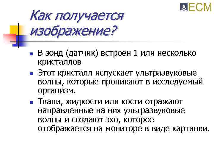 Как получается изображение? n n n В зонд (датчик) встроен 1 или несколько кристаллов