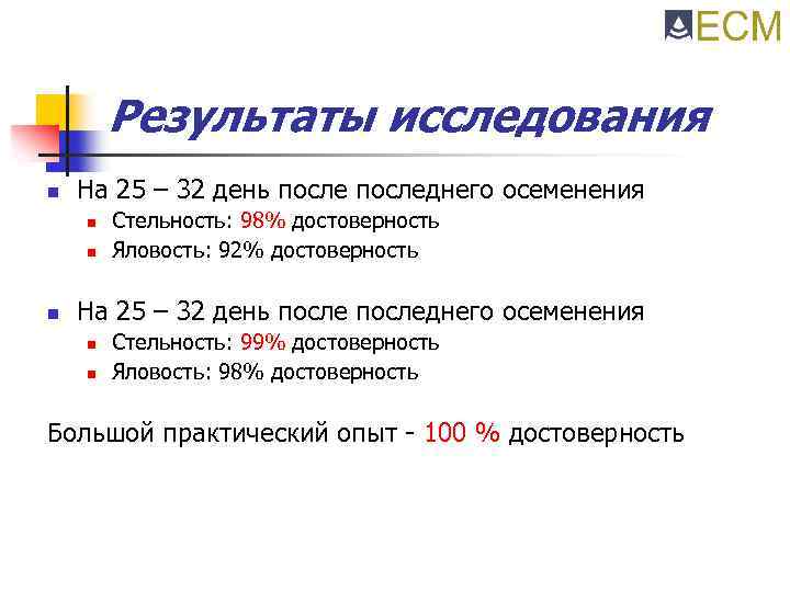 Результаты исследования n На 25 – 32 день последнего осеменения n n n Стельность: