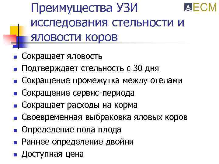 Преимущества УЗИ исследования стельности и яловости коров n n n n n Сокращает яловость