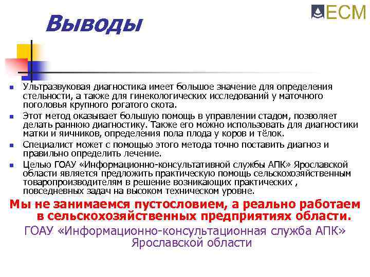 Выводы n n Ультразвуковая диагностика имеет большое значение для определения стельности, а также для