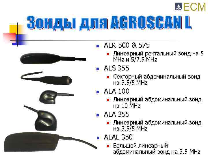n ALR 500 & 575 n n ALS 355 n n Линеарный абдоминальный зонд