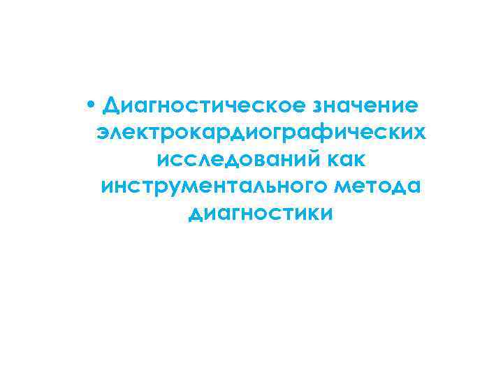  • Диагностическое значение электрокардиографических исследований как инструментального метода диагностики 