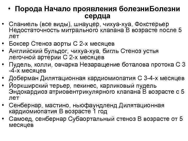  • Порода Начало проявления болезни. Болезни сердца • Спаниель (все виды), шнауцер, чихуа-хуа,