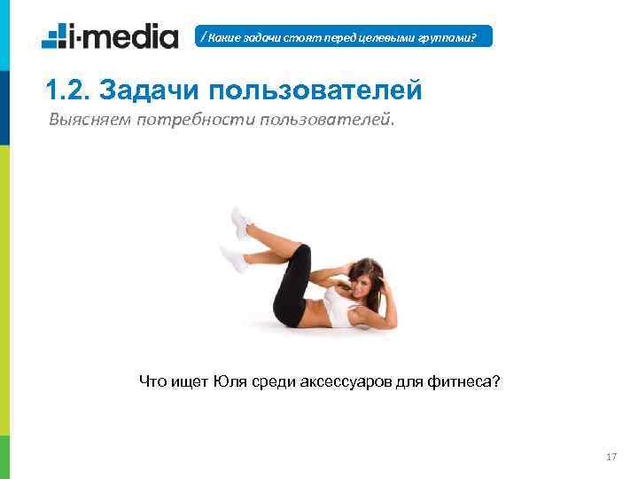 / Какие задачи стоят перед целевыми группами? 1. 2. Задачи пользователей Выясняем потребности пользователей.