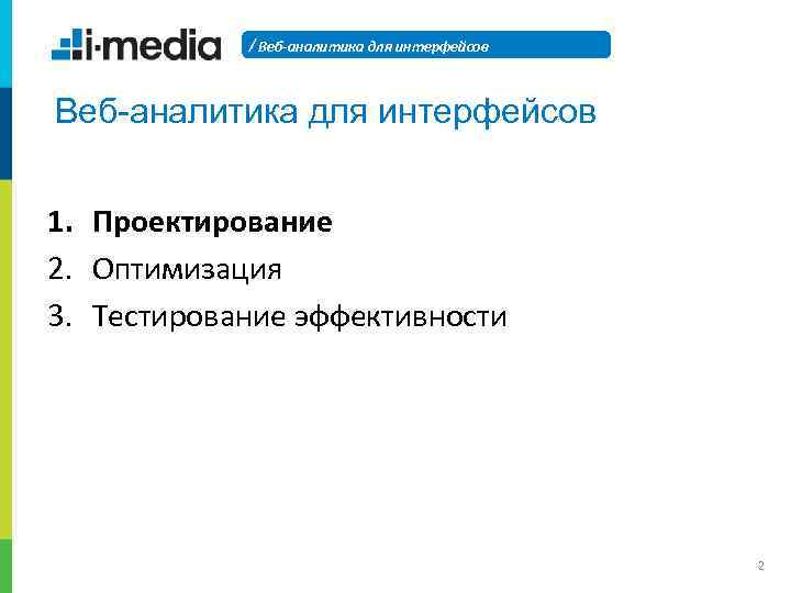/ Веб-аналитика для интерфейсов 1. Проектирование 2. Оптимизация 3. Тестирование эффективности 2 